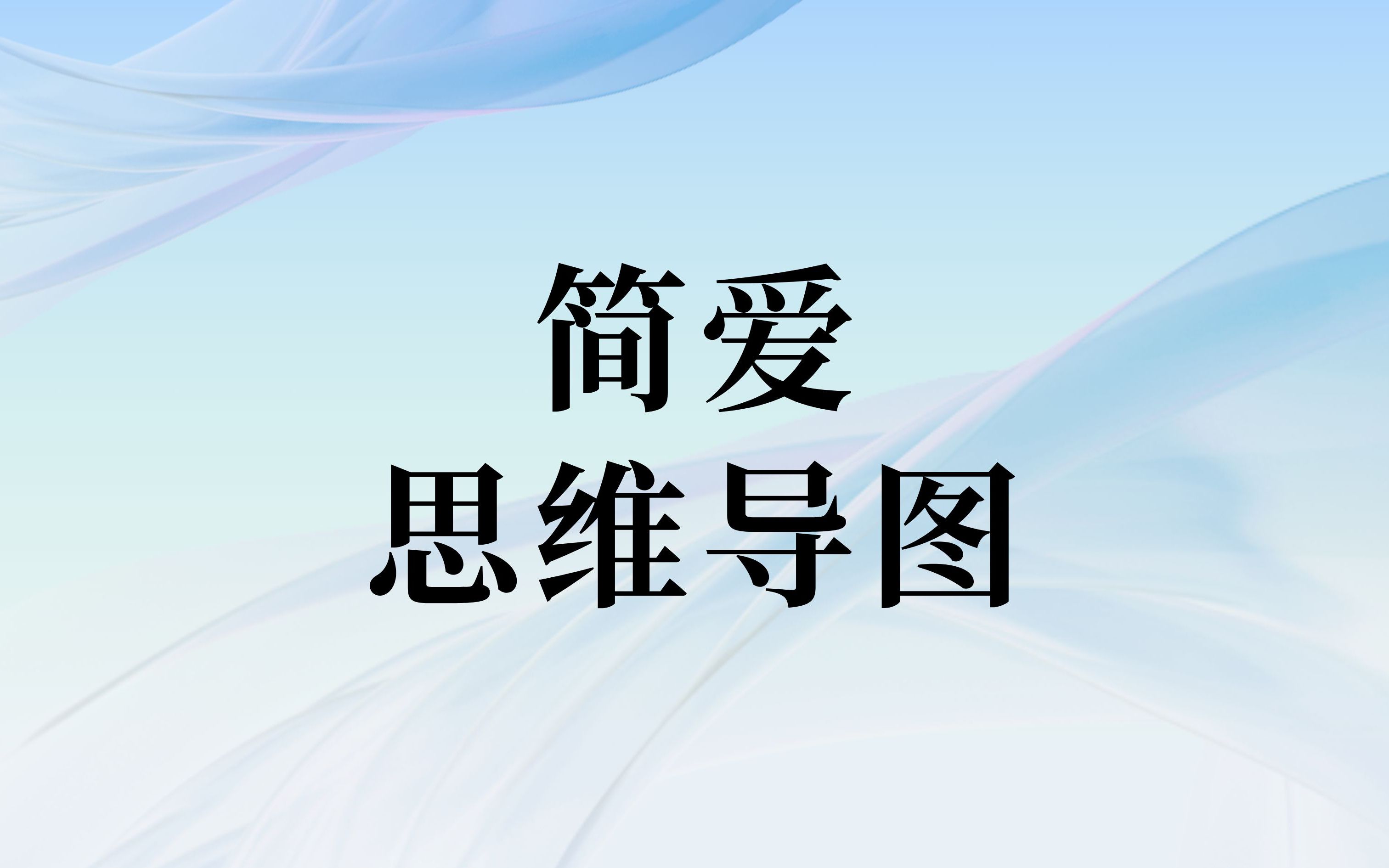 简爱的思维导图怎么画?模板自取!