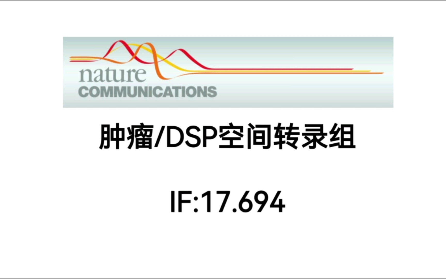 【文献每日一读030】数字空间基因表达谱测定转移性前列腺癌的肿瘤间和肿瘤内异质性哔哩哔哩bilibili