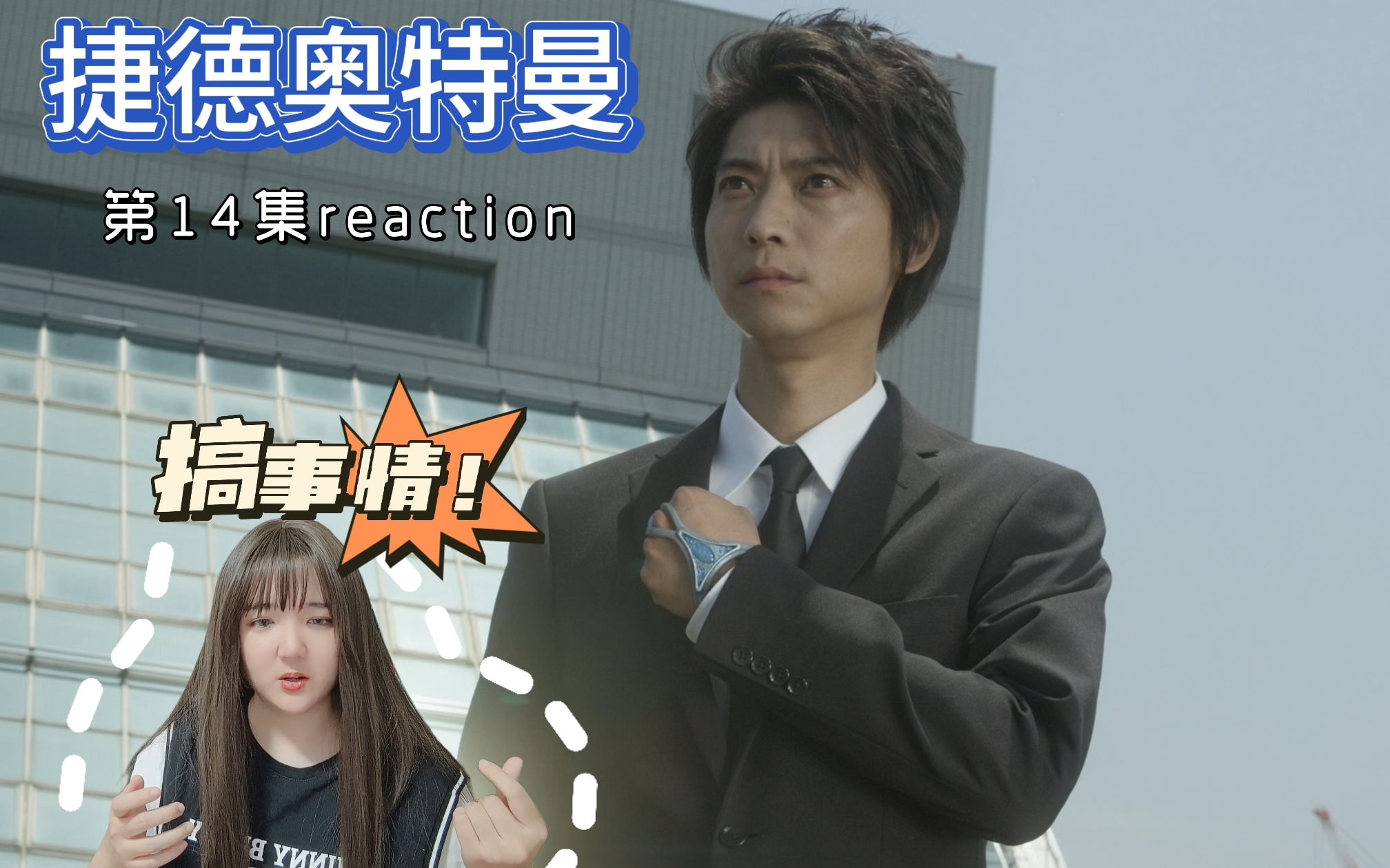 【捷德奥特曼reaction14】这个会笑的夏德星人不对劲……哔哩哔哩bilibili