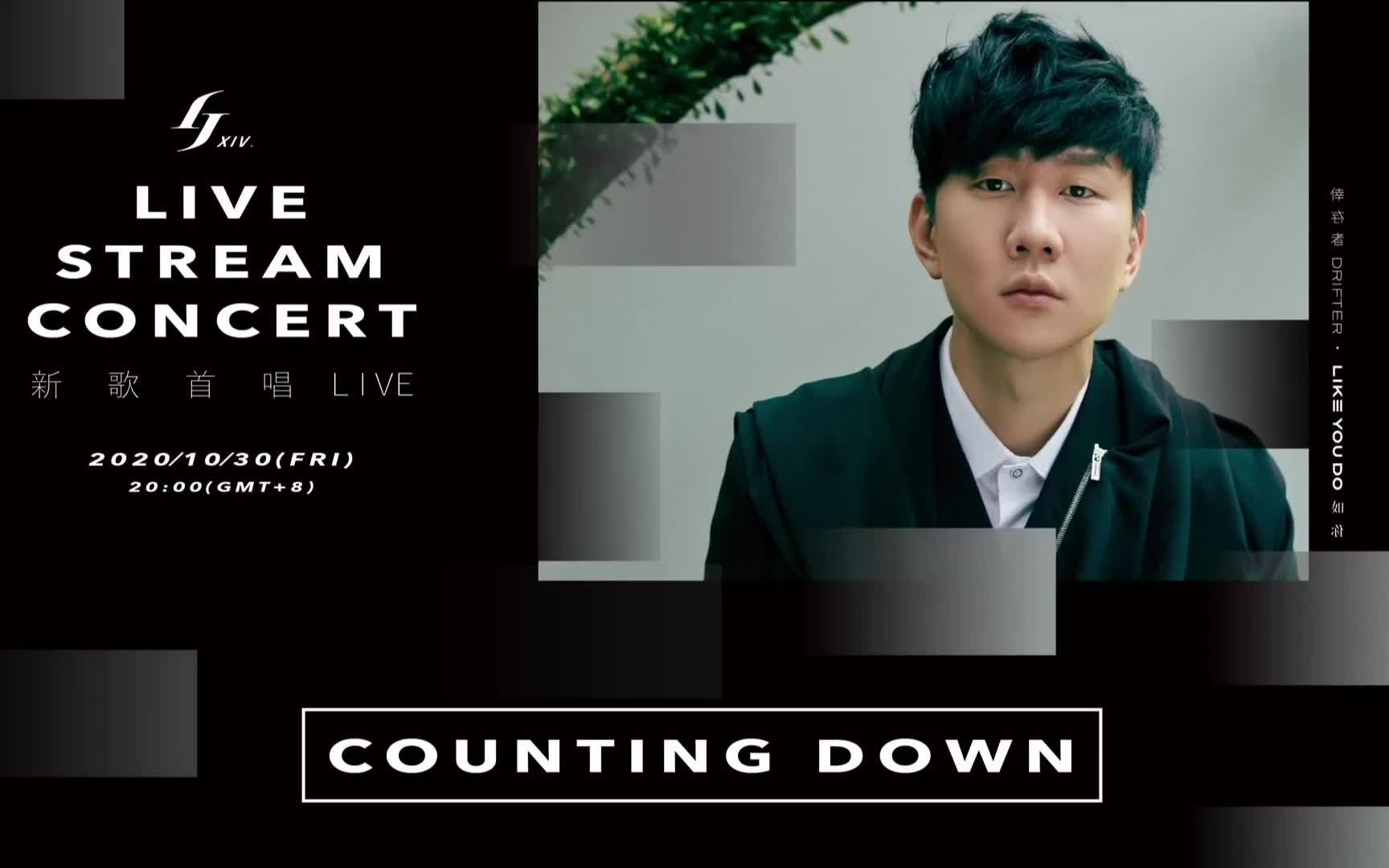 201030林俊杰交换余生新歌live