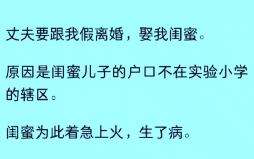 丈夫要跟我假离婚,娶我闺蜜.原因是闺蜜儿子的户口不在实验小学的辖区.闺蜜为此着急上火,生了病.哔哩哔哩bilibili