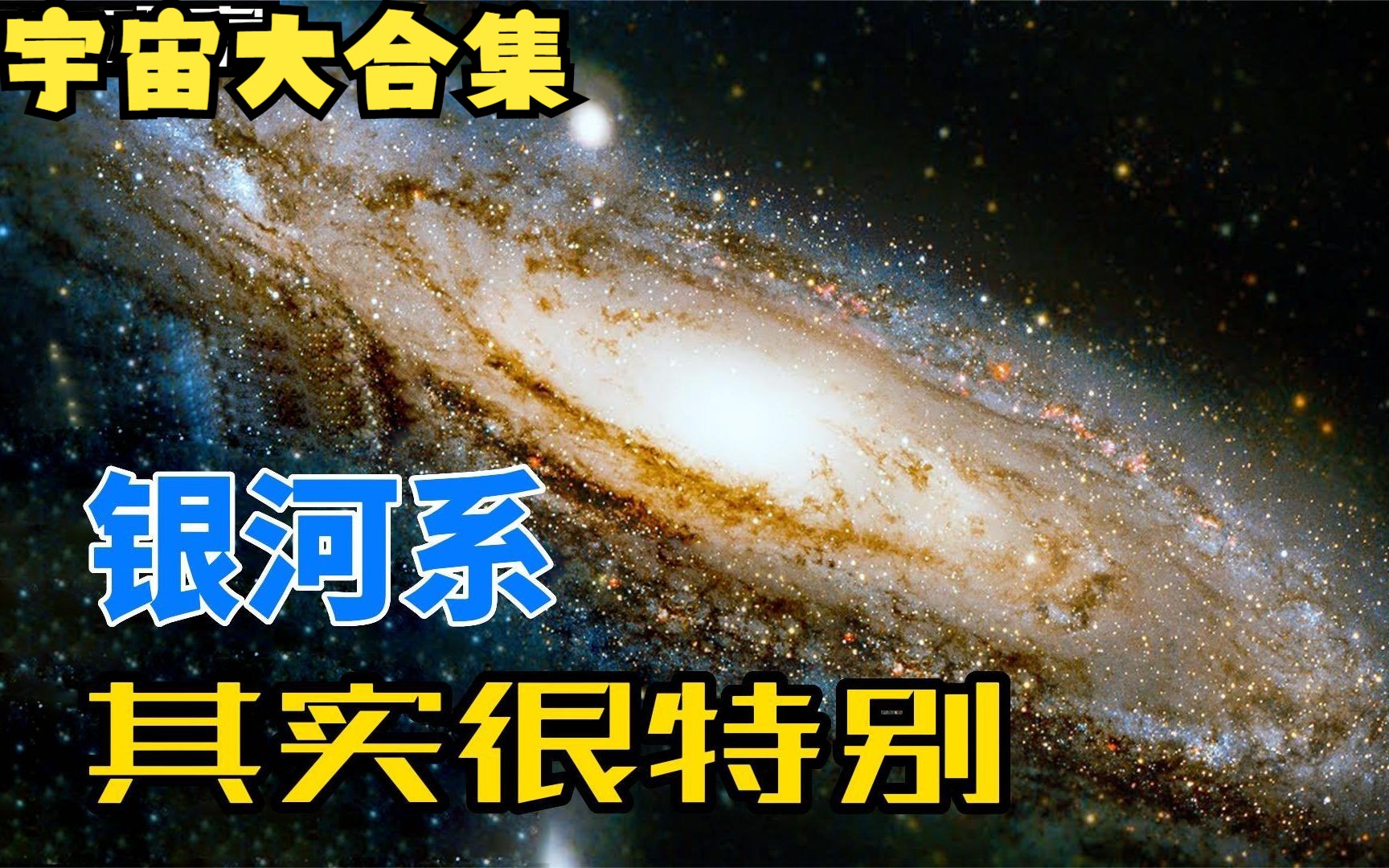 宇宙到底有多大,宇宙;天文;星球;银河系,大合集哔哩哔哩bilibili