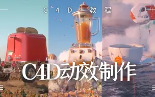 Download Video: 【C4D教程】快进来说牛逼！C4D进阶渲染案例全流程解析（持续更新中）