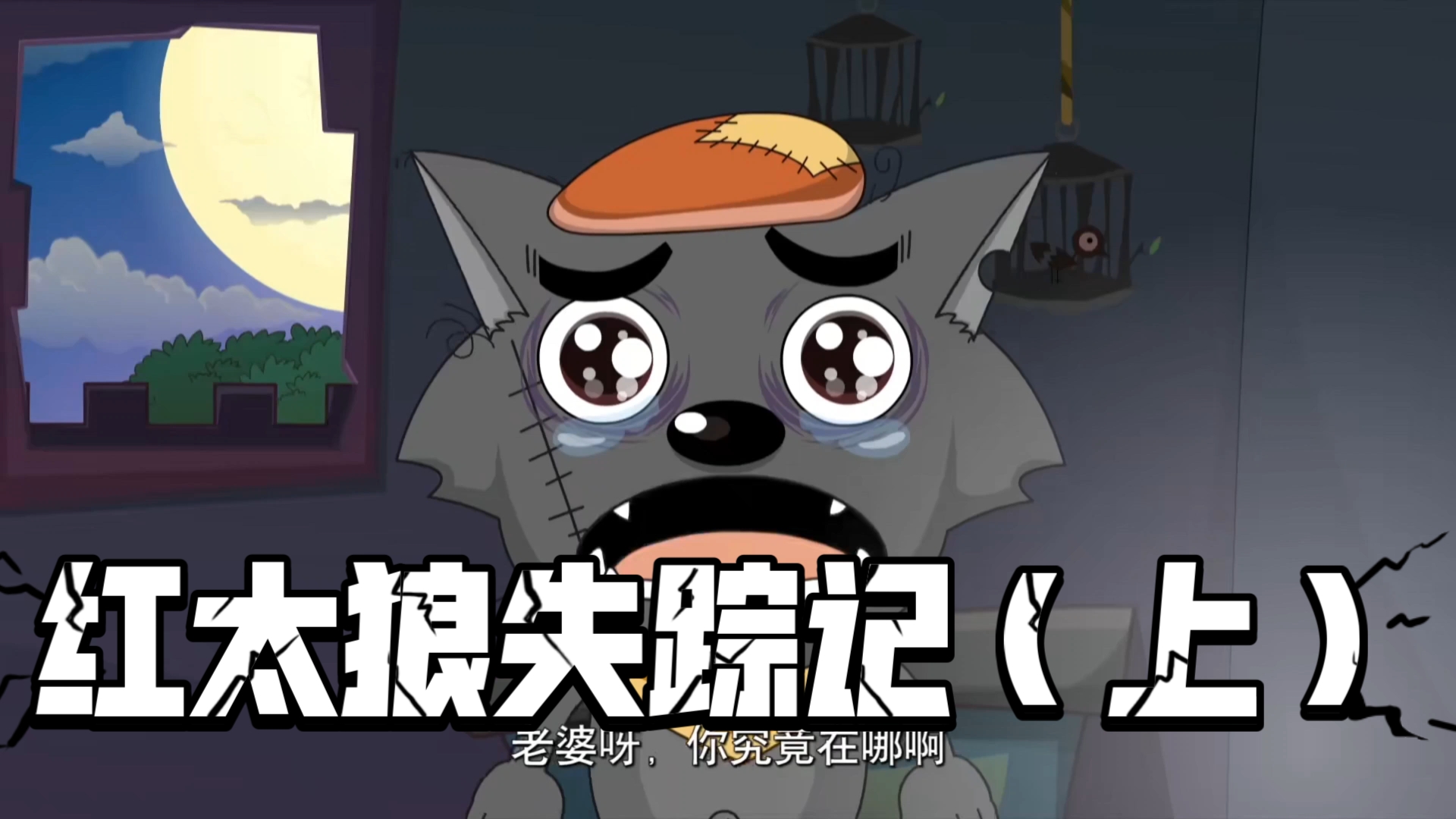 《喜羊羊与灰太狼之开心日记》第五集 红太狼失踪记(上)