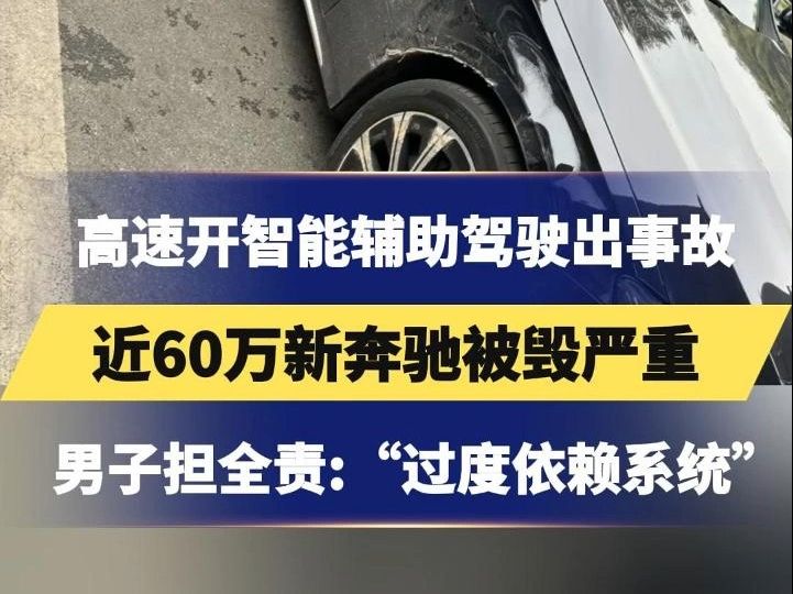 高速开智能辅助驾驶出事故,近60万新奔驰被毁严重,男子担全责:“过度依赖系统”哔哩哔哩bilibili