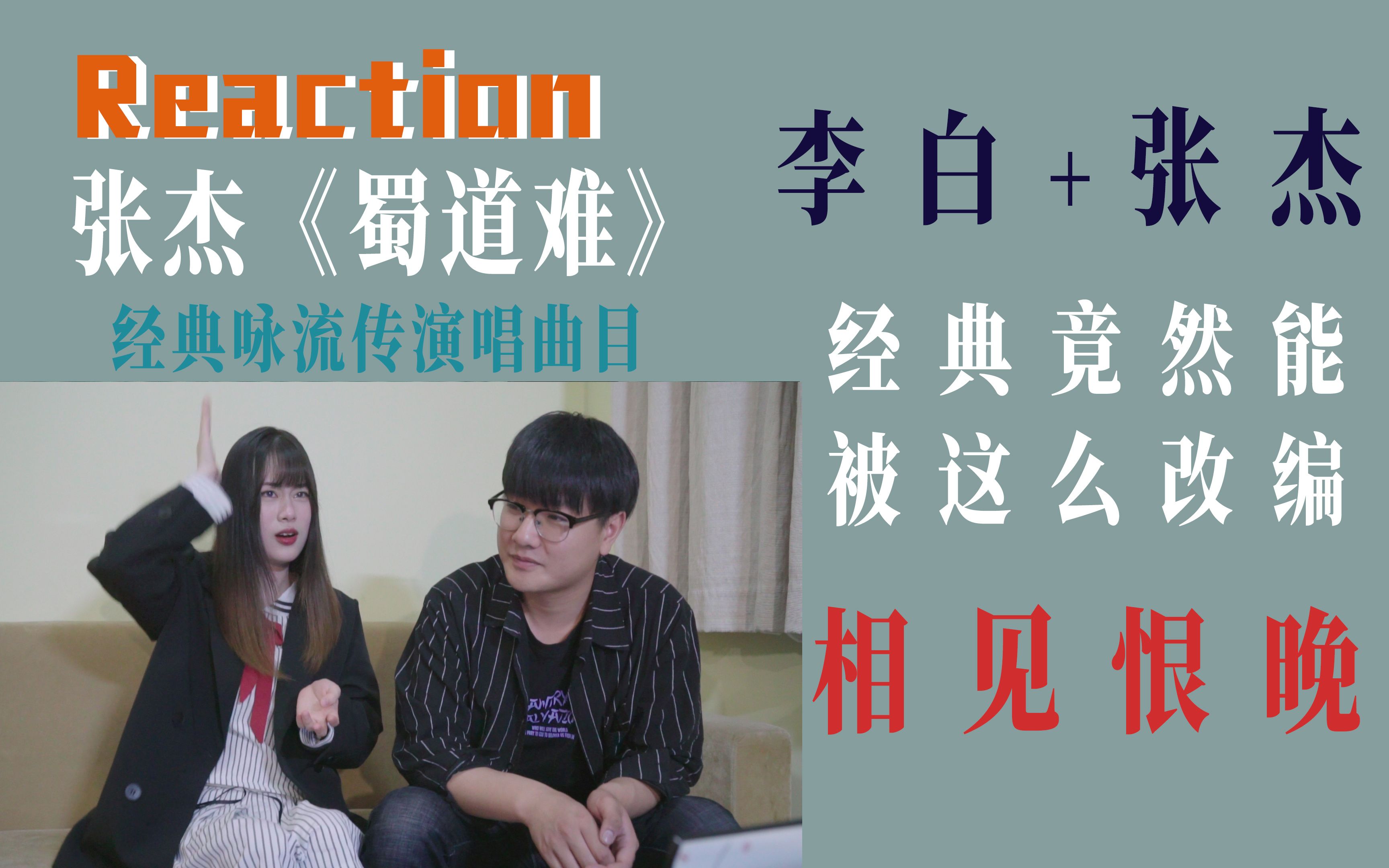 张杰 经典咏流传演唱曲目《蜀道难》_哔哩哔哩_bilibili