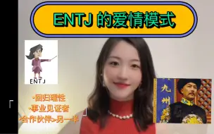 Descargar video: 【MBTI / ENTJ】ENTJ的爱情是什么样的？