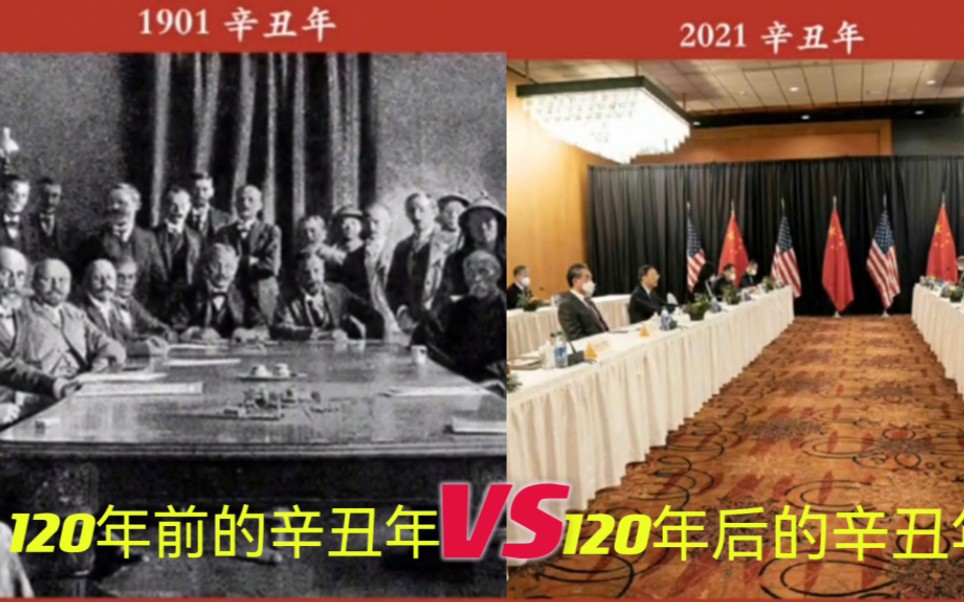 [图]120年后辛丑年，世界还是那个世界，中国却不再是以前那个中国。