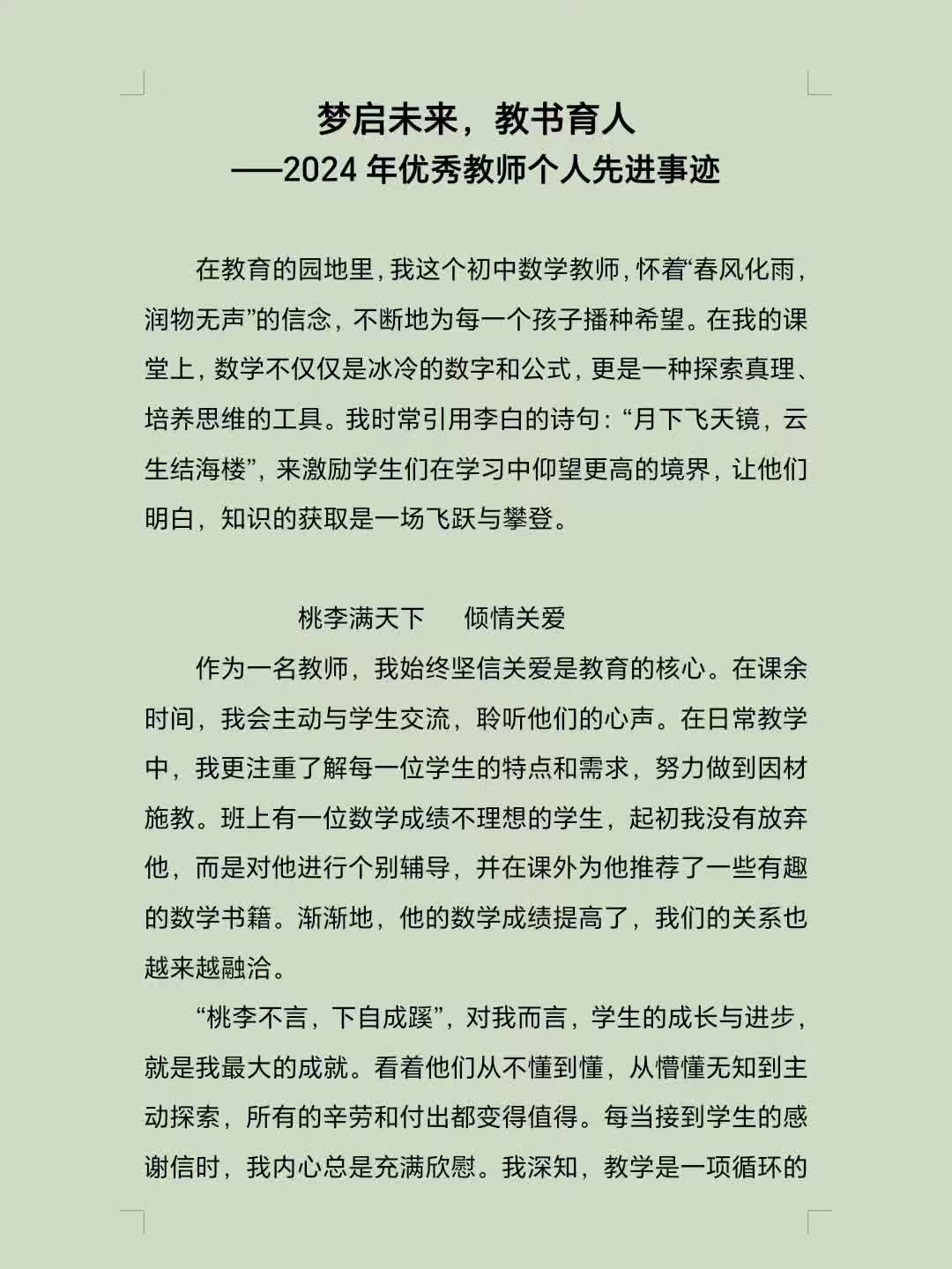 梦启未来,教书育人——2024年优秀教师个人先进事迹哔哩哔哩bilibili