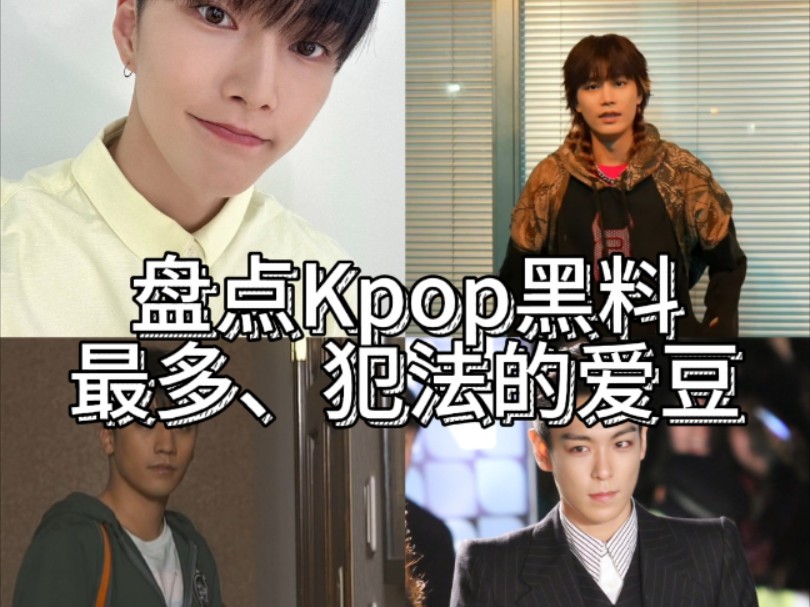 盘点Kpop黑料很多、犯法的爱豆哔哩哔哩bilibili