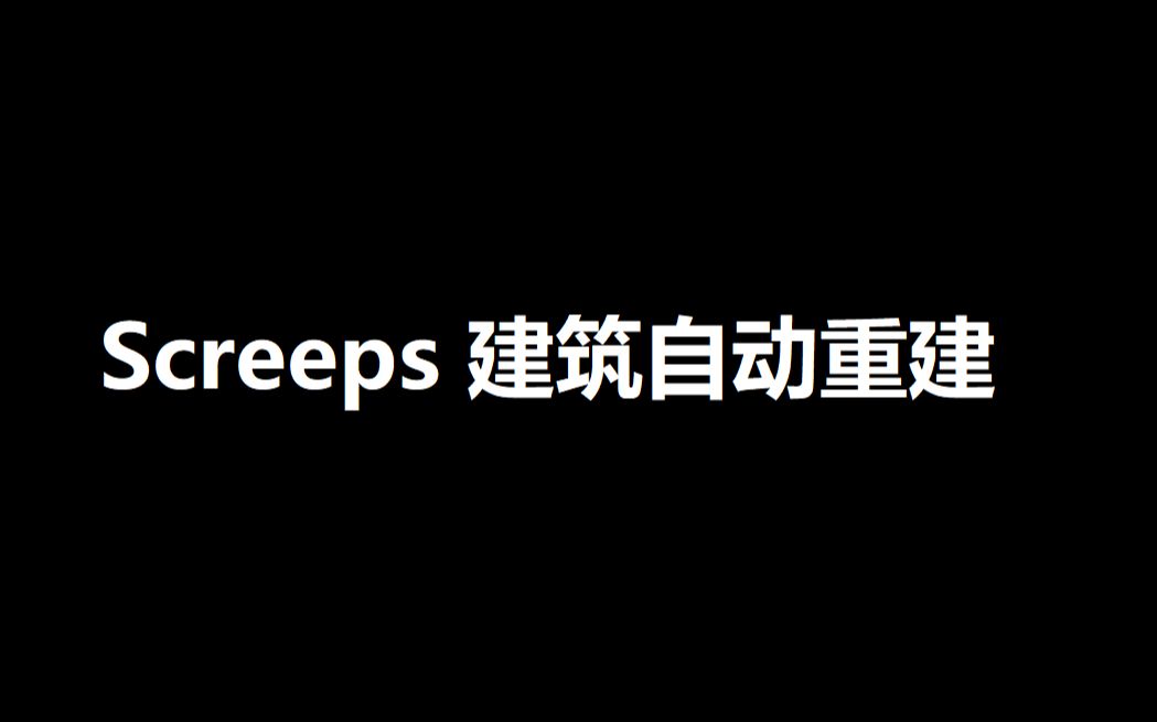 Screeps 建筑维护列表和自动重建哔哩哔哩bilibili