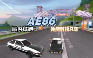 Download Video: AE86局内试跑！头文字D联动！