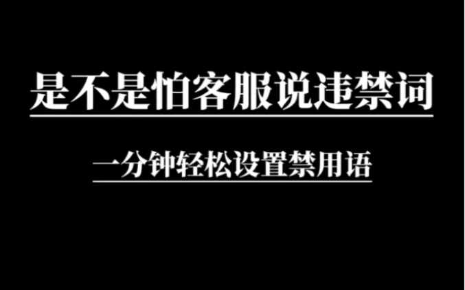 是不是怕客服说违禁词:1分钟轻松设置禁用语.#客服外包公司#电商客服外包#淘宝客服外包哔哩哔哩bilibili