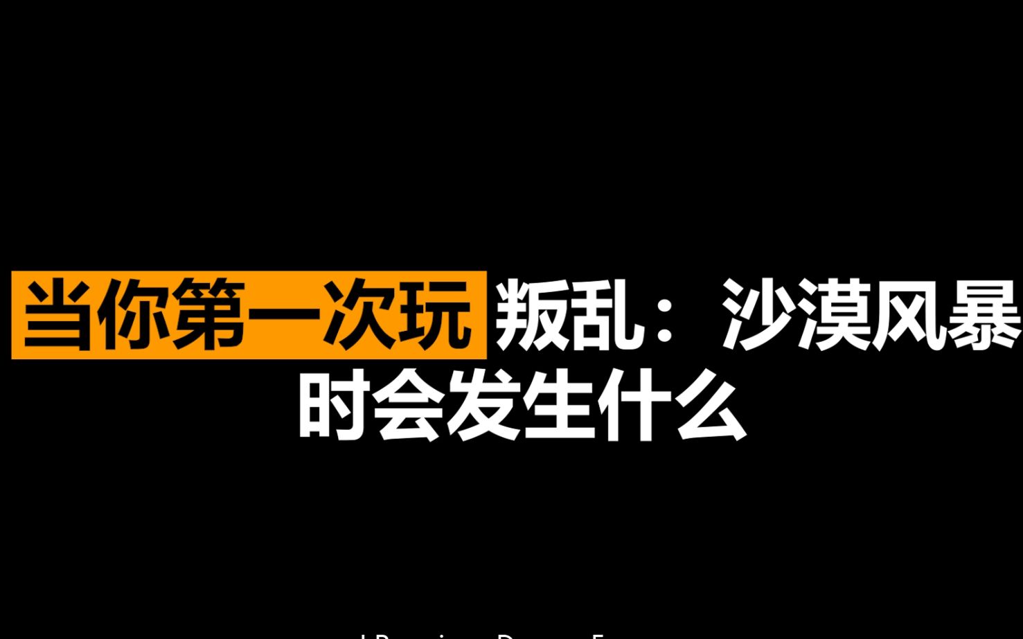 当你第一次玩叛乱:沙漠风暴时会发生什么【与人机斗智斗勇】哔哩哔哩bilibili