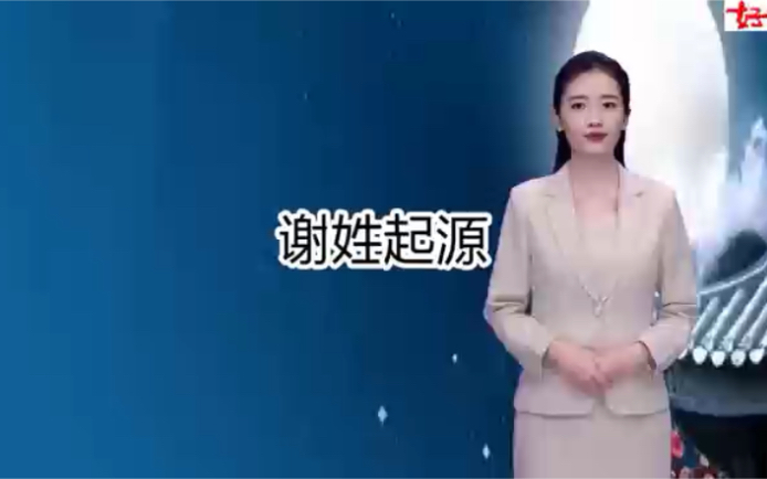 谢姓的起源,你知道吗?哔哩哔哩bilibili