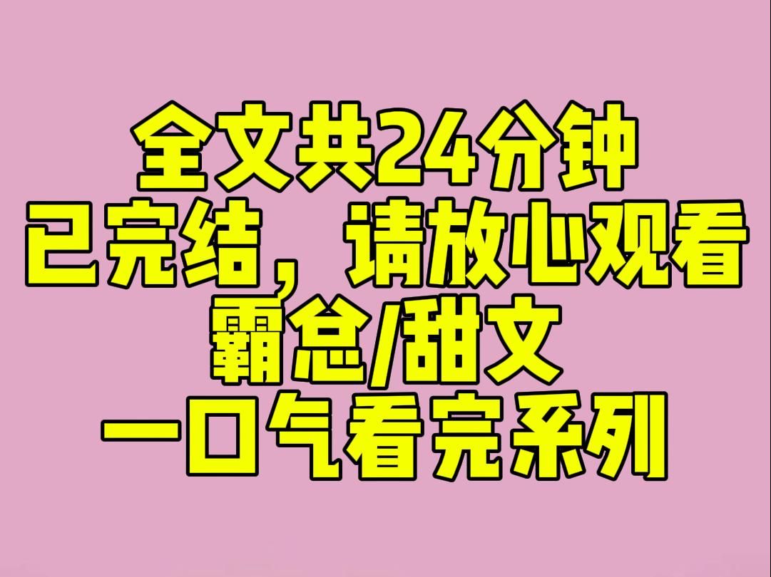 [图]（完结文）睡前小甜文：校霸向来都对我很不耐烦。直到某次我大冒险，抽到要和另一个男生接吻，不等我拒绝，校霸就阴恻恻地出现。老子等了你那么久，却等到你跑去别人怀里