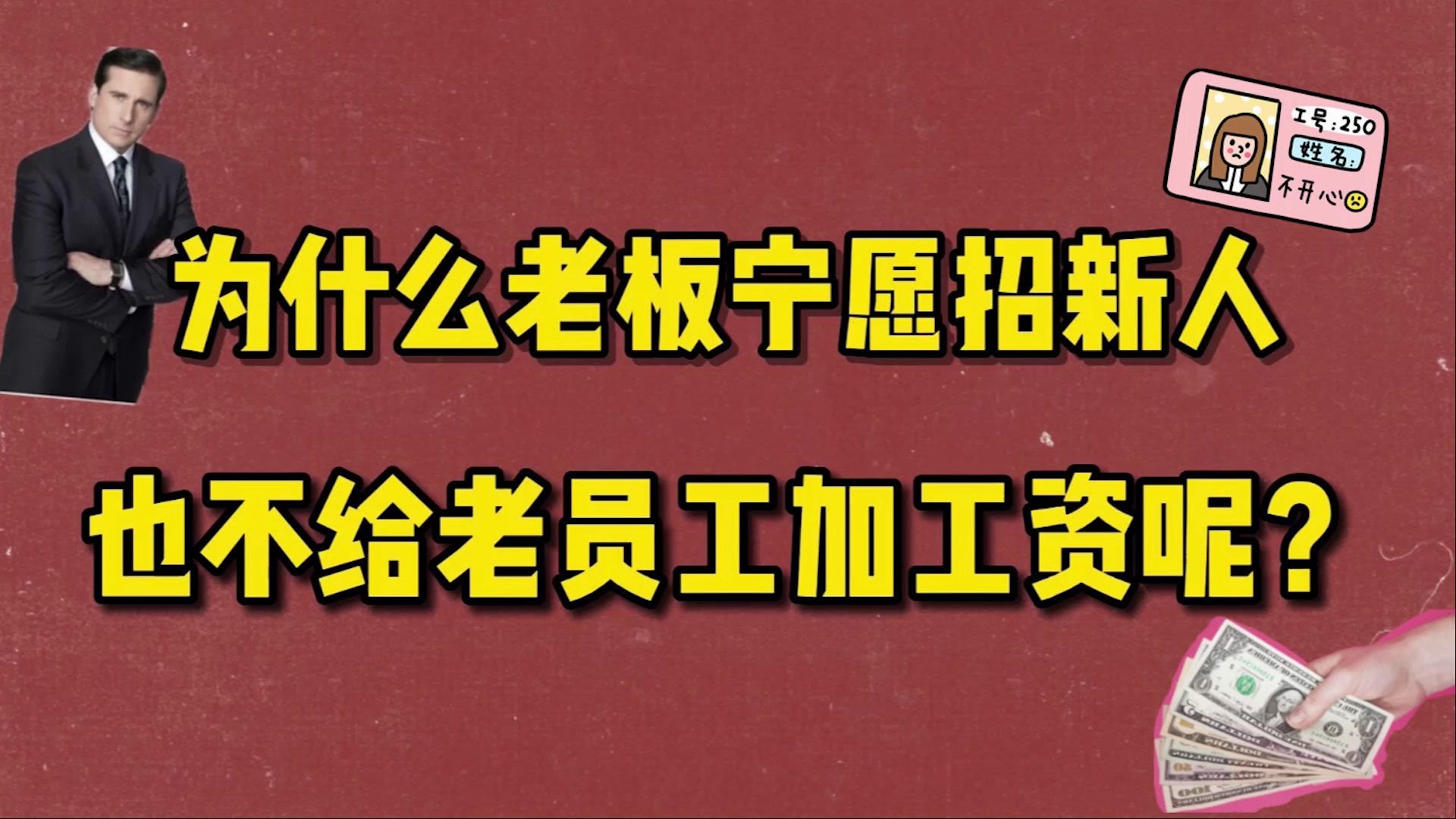 在公司里为什么老板喜欢招新员工,而不愿意给老员工加钱?