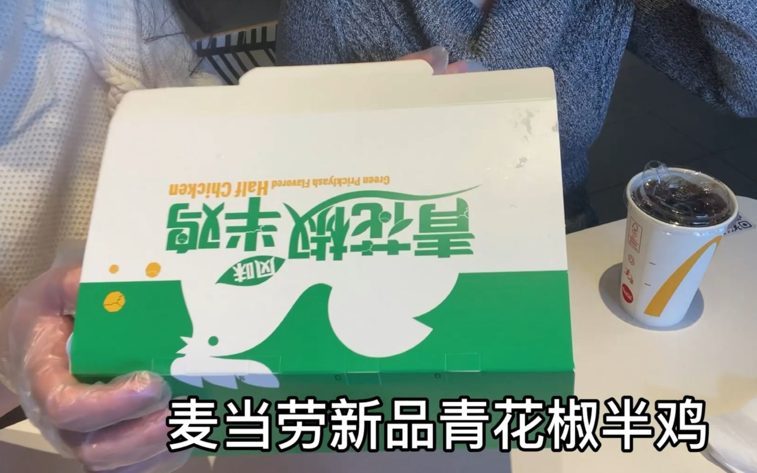 麦当劳青花椒半鸡测评