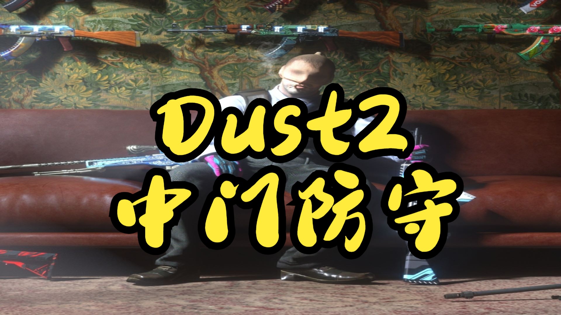 1分钟教会你Dust2全网最全最干中门超实用又简单的防守!电子竞技热门视频