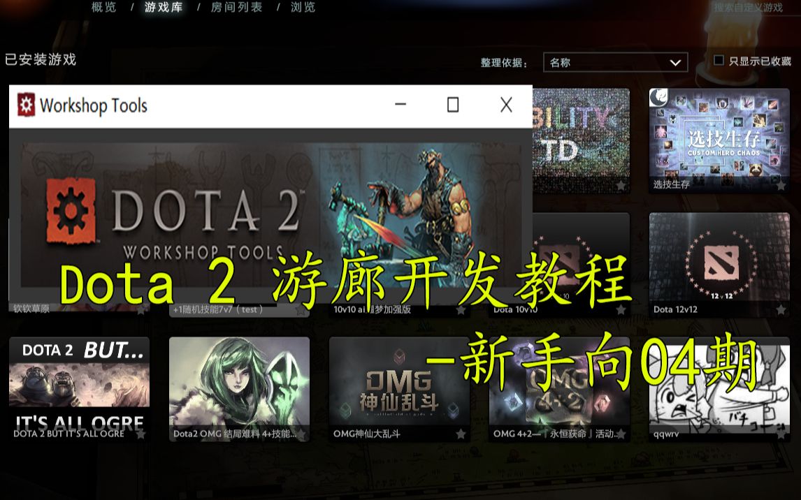 【Dota2】游廊地图制作教程新手项04期 制作两个单位 普通攻击塔和范围减速塔电子竞技热门视频