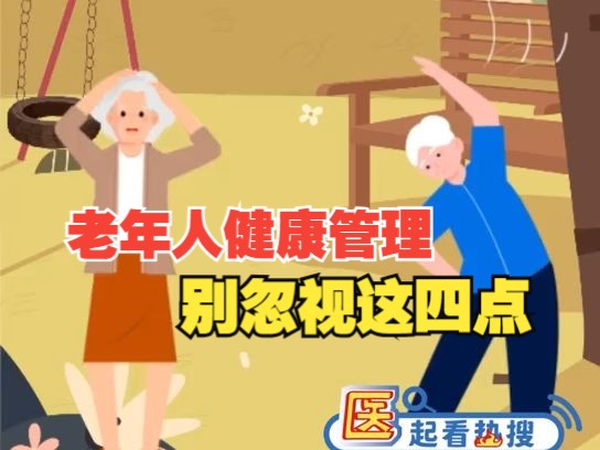 老年人健康管理怎么做?这四点可别忽视!哔哩哔哩bilibili