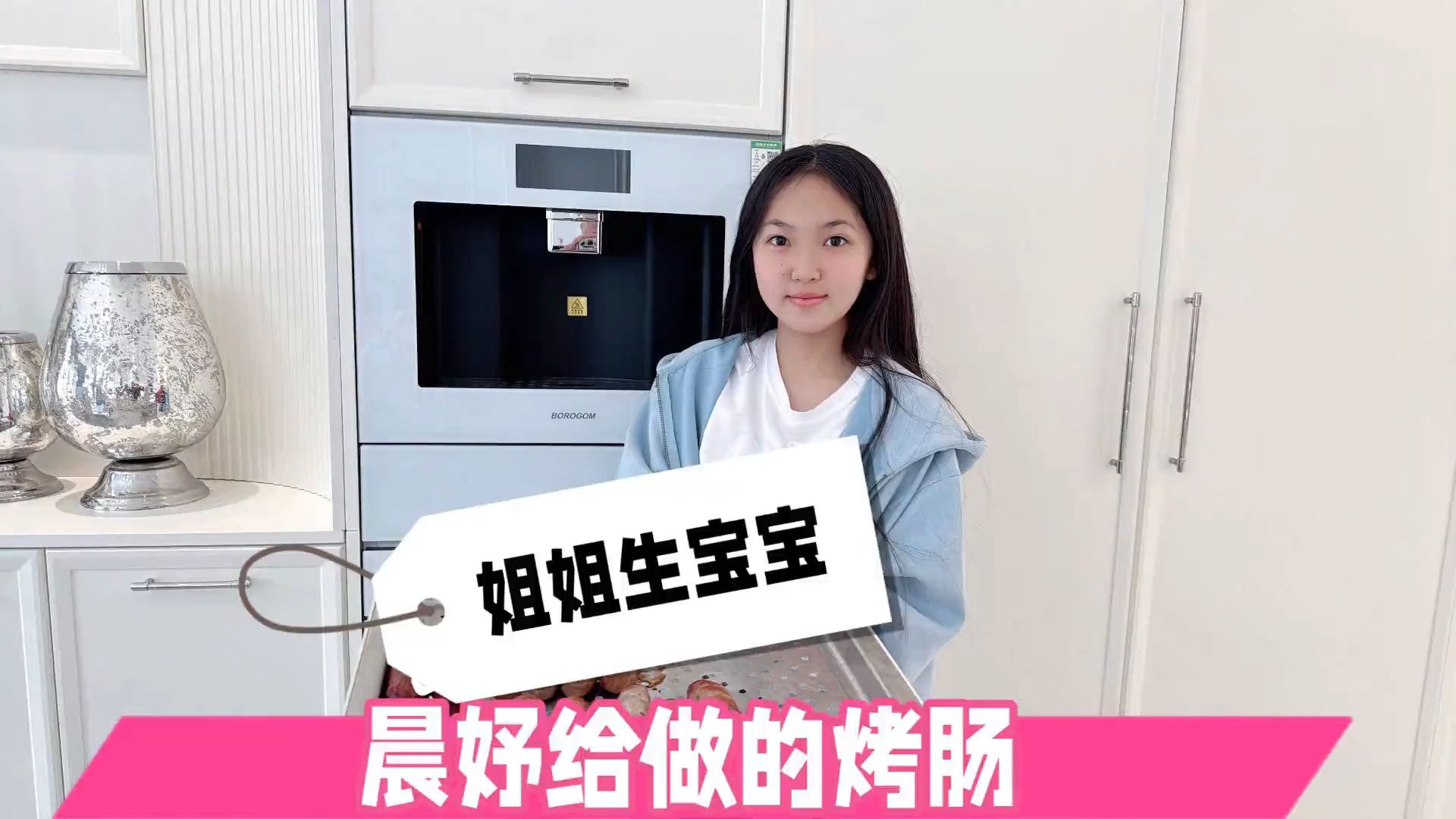 姐姐要生宝宝了,晨妤给做的烤肠,猜猜会生男孩还是女孩