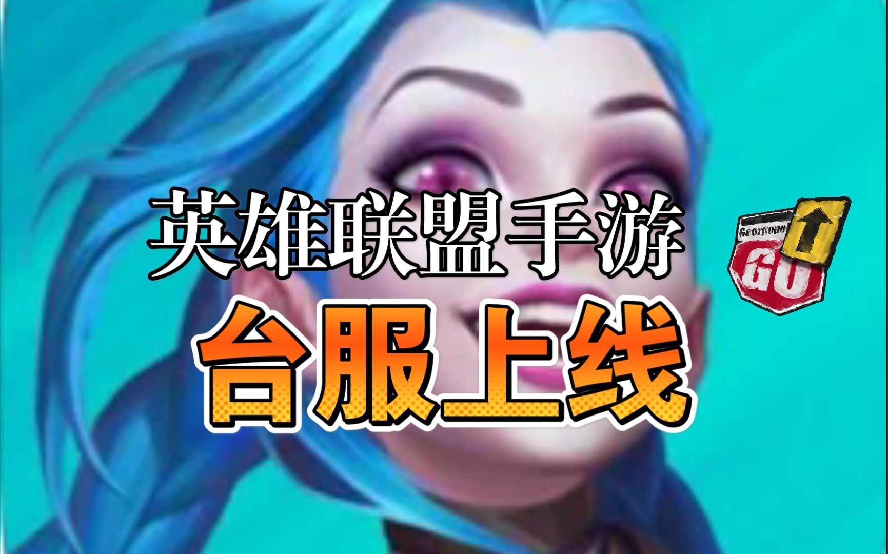 英雄联盟手游12月8日台服上线并更新繁体中文国际服同步更新