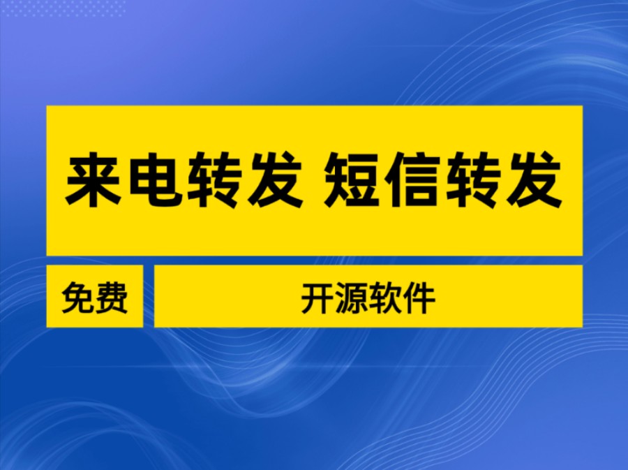 来电转发短信转发的方法教程,全网最强哔哩哔哩bilibili