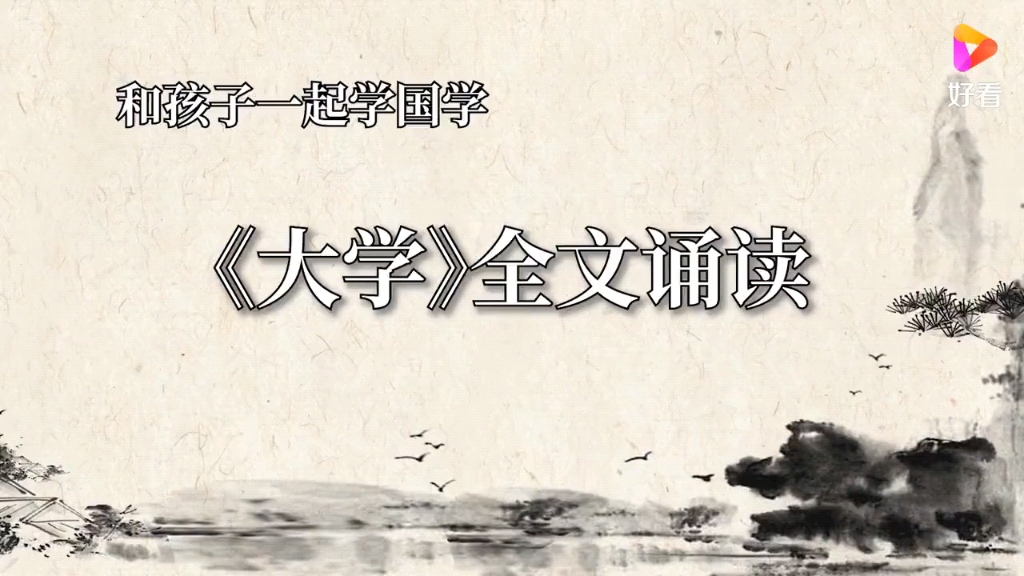 《大学》大学全文诵读 经典诵读 和孩子一起学国学哔哩哔哩bilibili