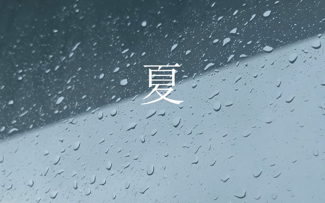 暴雨氛围《夕立》【THE EITHER夏日专辑】哔哩哔哩bilibili