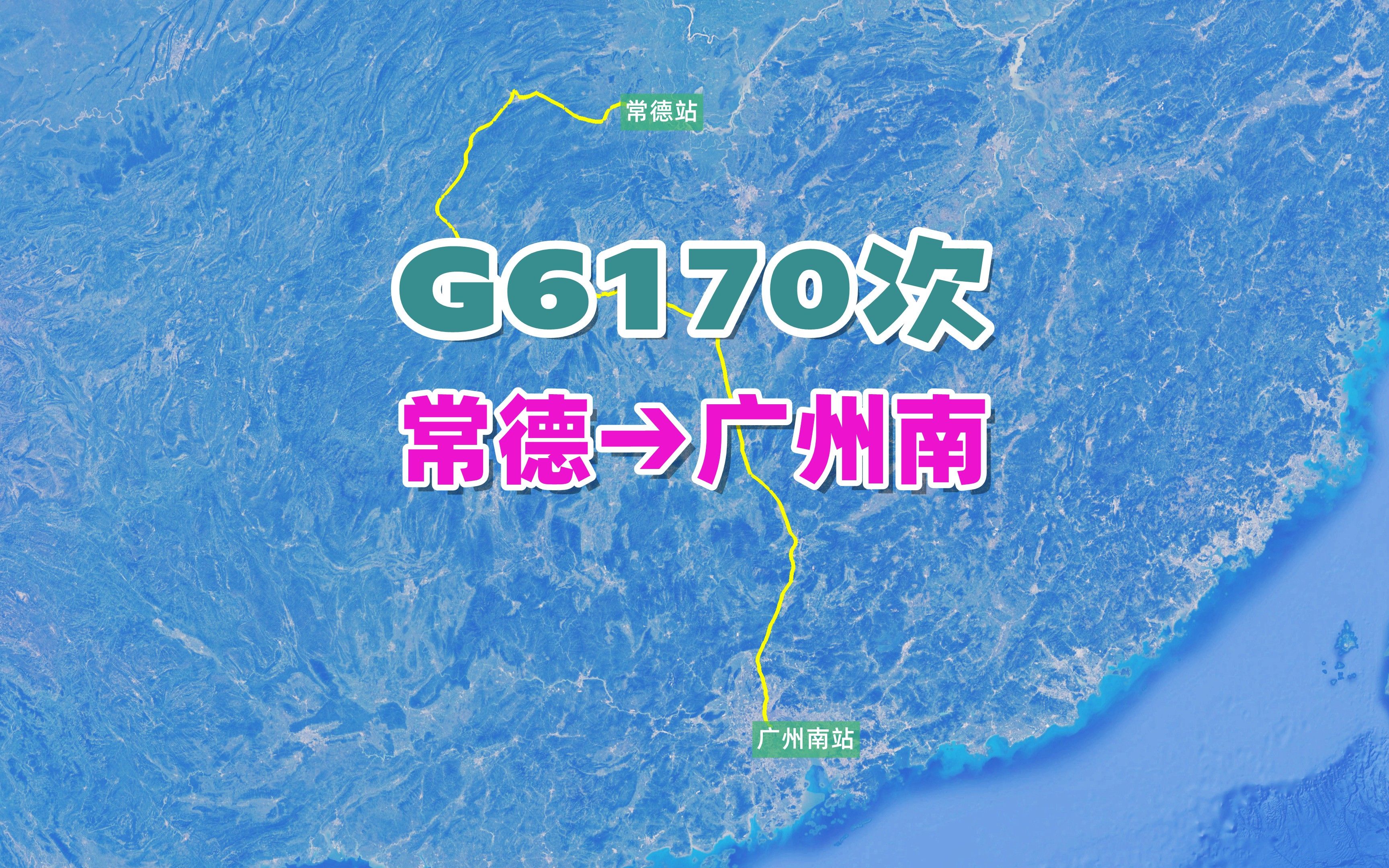 G6170次列车(常德→广州南),全程1233公里,运行时间7小时8分哔哩哔哩bilibili