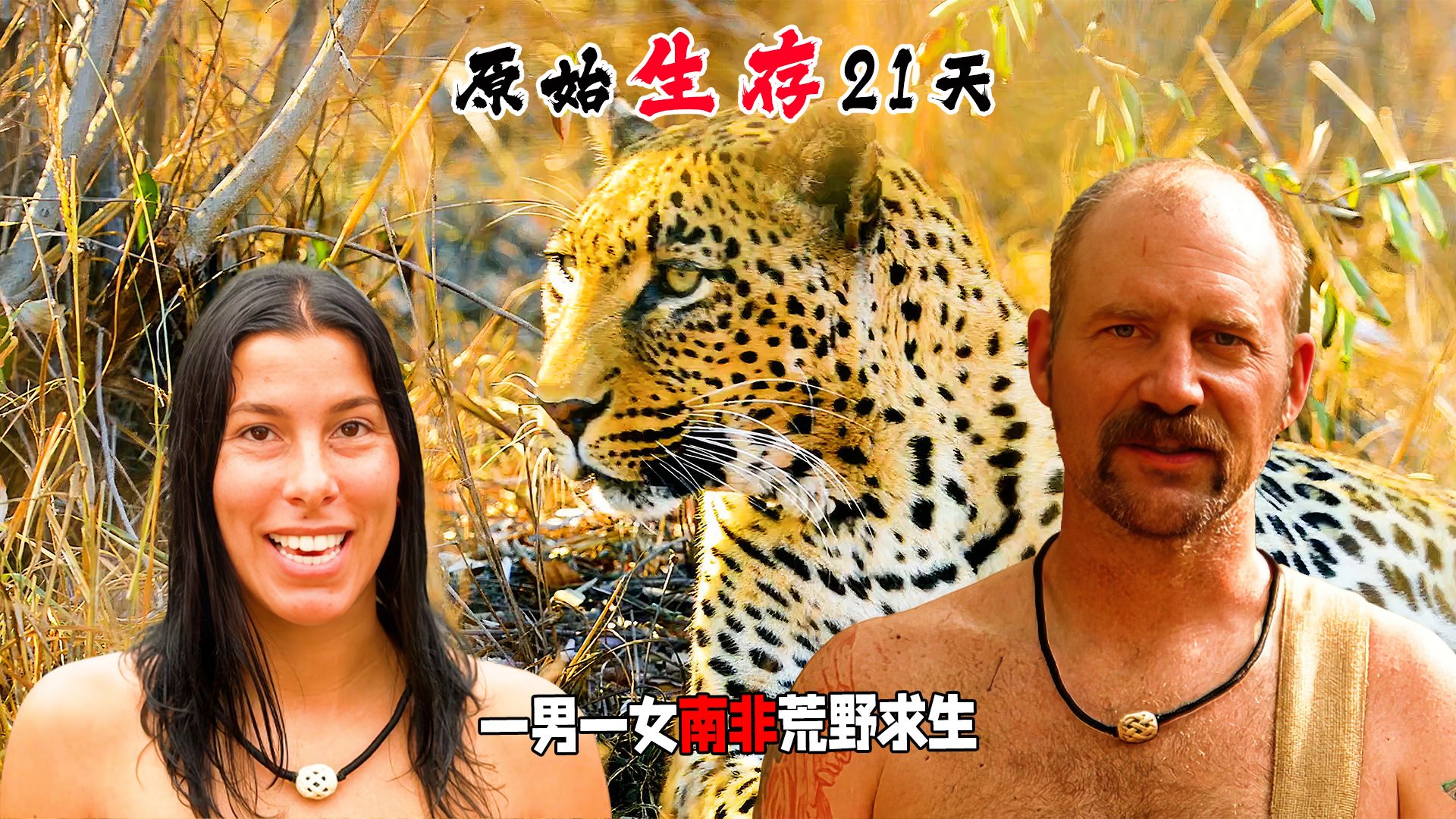 原始生活:国外工头和清纯妹子,荒野生存21天(续)