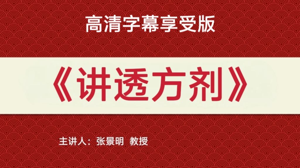 张景明《讲透方剂》高清字幕享受版【181集】（完结）