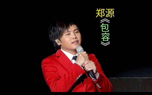 [图]郑源-深情演唱【包容】HD现场版