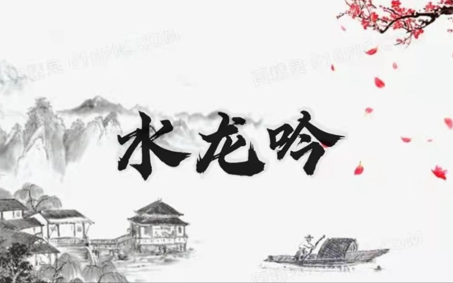 [图]【国家宝藏】民乐合奏《水龙吟》| 荒亭日落松风起，水碧沙明龙自吟