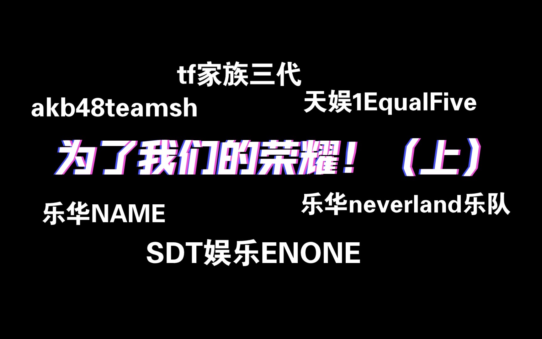 [图]一起来看看《为了我们的荣耀》吧~（上）（akb48teamsh/tf家族三代/1EqualFive/NAME/ENONE/neverland乐队）