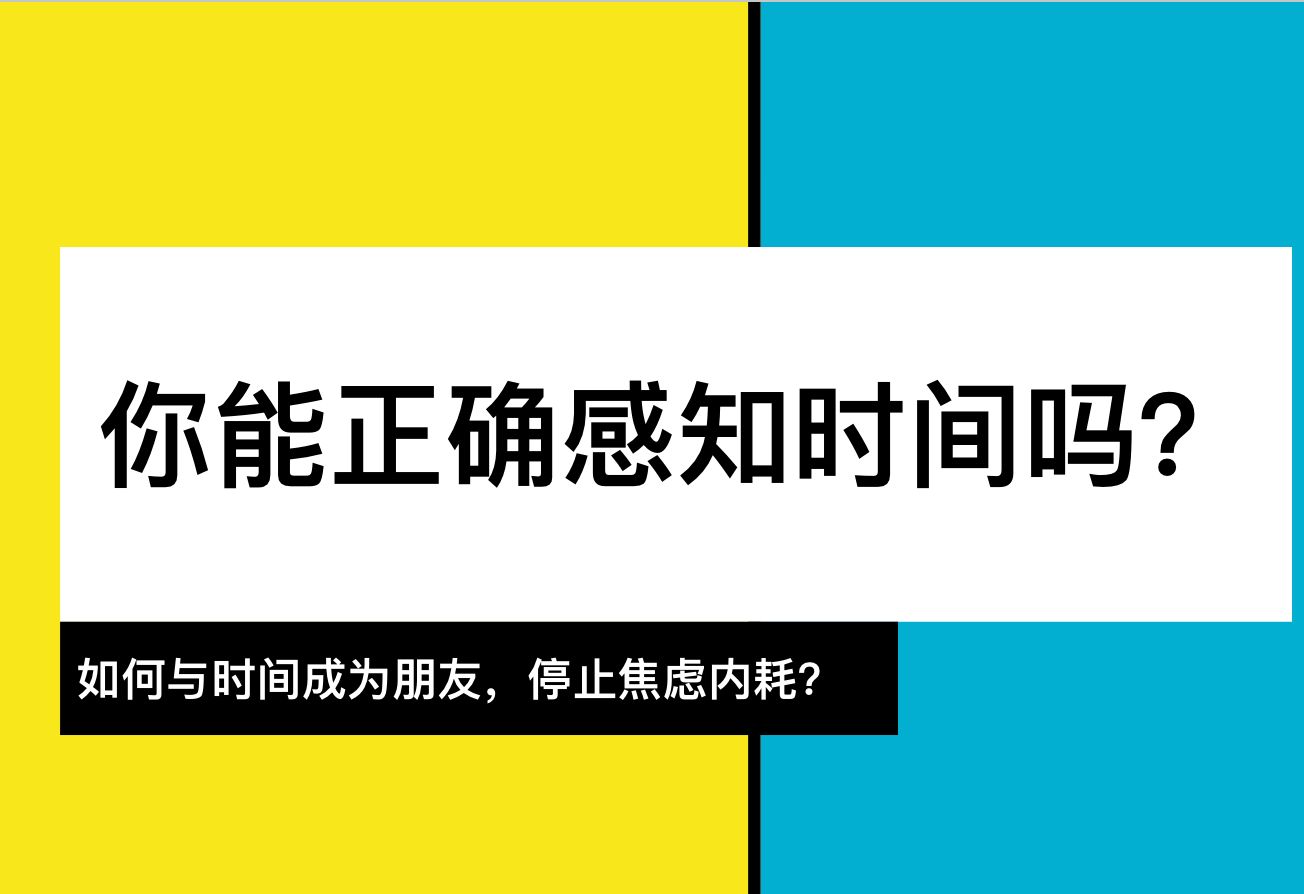 你能正确感知时间吗?哔哩哔哩bilibili