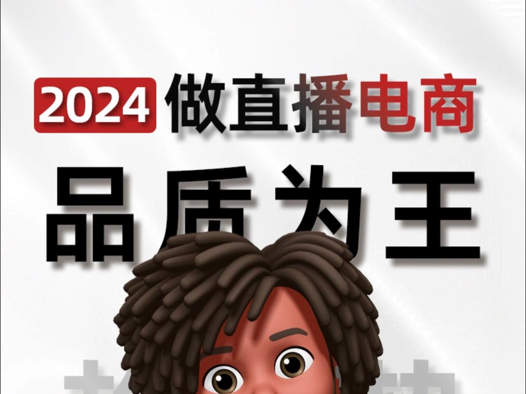 2024直播电商即将迎来大洗牌.哔哩哔哩bilibili