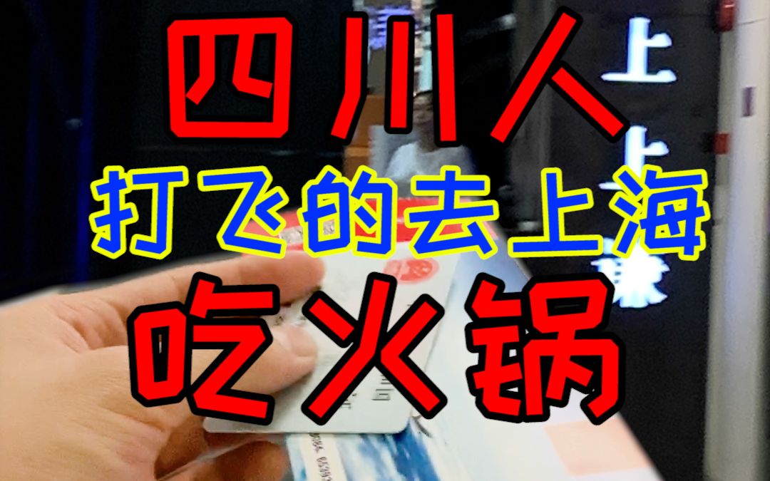 四川人打飞的去上海吃上上谦,只是因为别人要请客,我血赚??哔哩哔哩bilibili