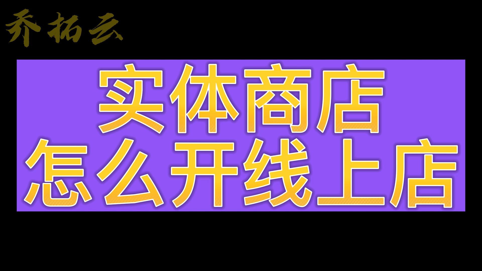 实体店转线上成功案例,实体店怎么做线上销售哔哩哔哩bilibili