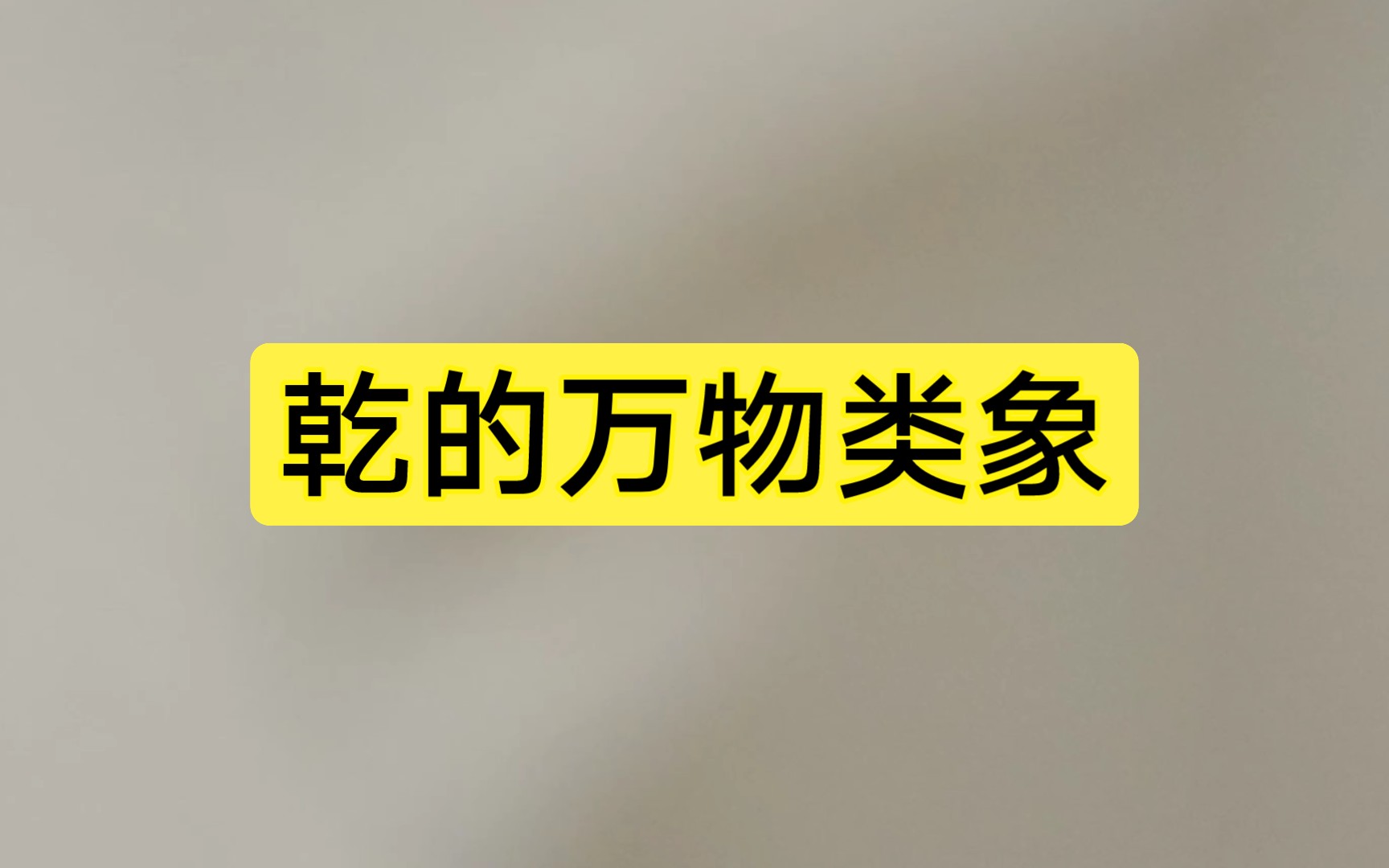 乾的万物类象所代表的人事物哔哩哔哩bilibili