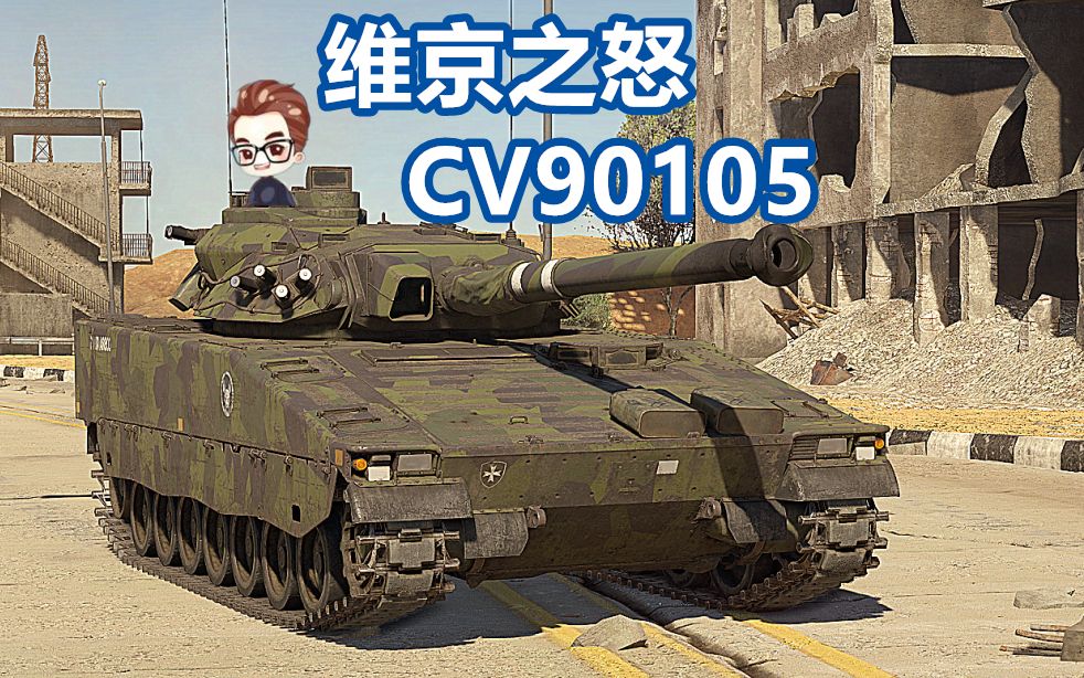 战雷脱口秀之cv90105维京之怒【战争雷霆】战地说书人