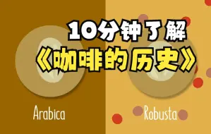 下载视频: 【关于咖啡的一切】10分钟带你了解咖啡的历史 | 从埃塞俄比亚到星巴克