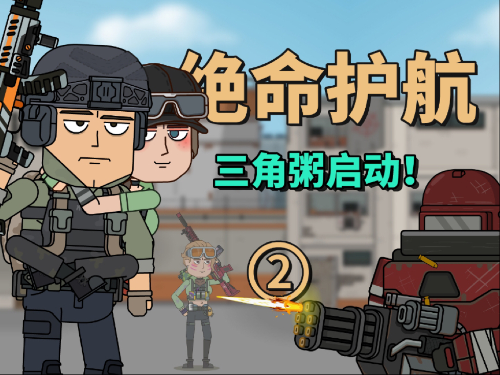 【三角洲X方块左】11绝命护航02，露头就被秒的护航...