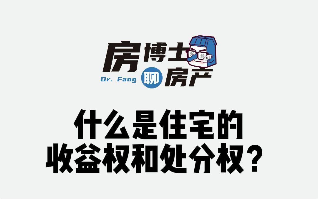 什么是住宅的收益权和处分权?哔哩哔哩bilibili