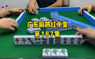 Download Video: 【广东麻将红中变】悲痛欲绝！又是一把一个都不中的