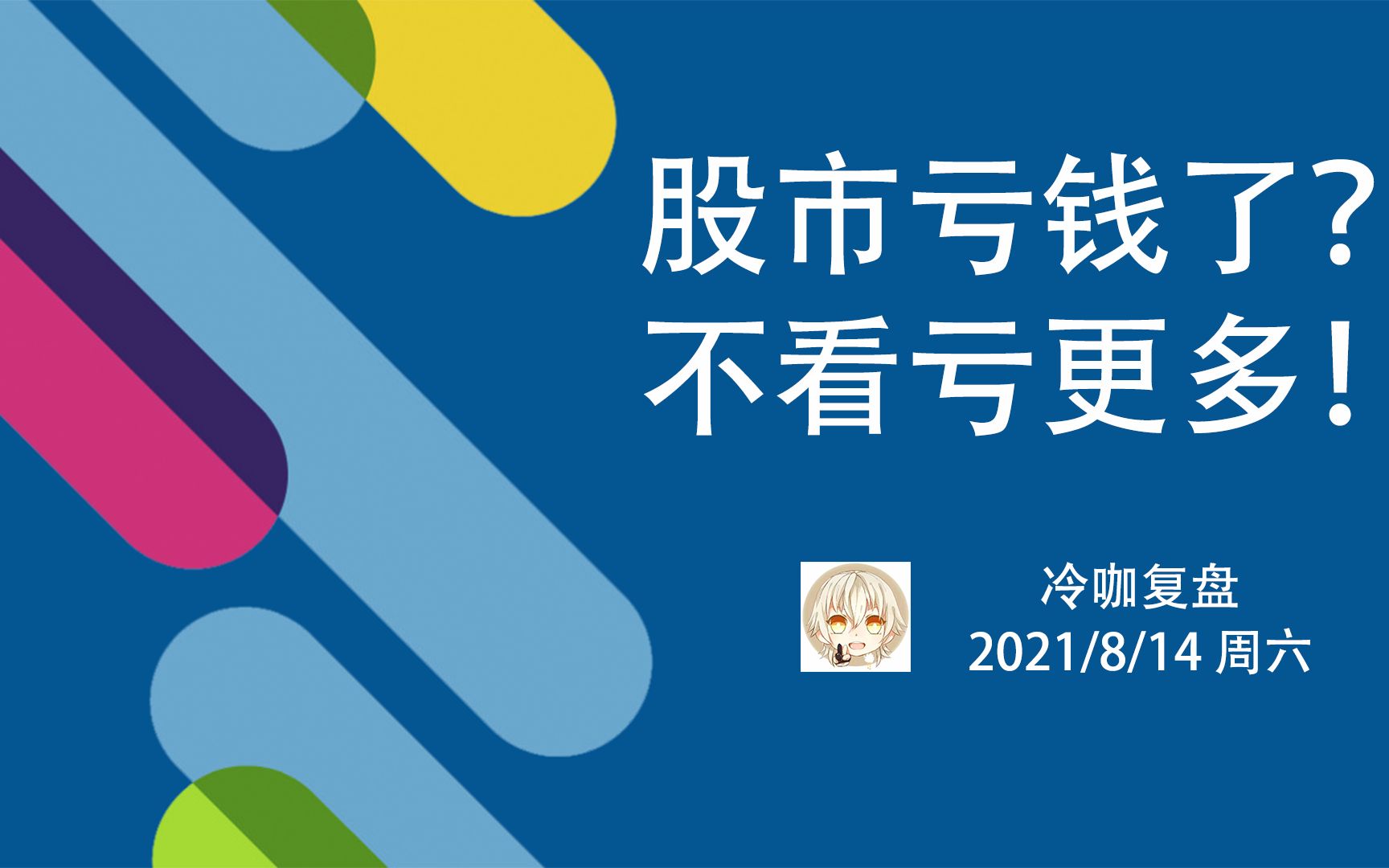【冷咖复盘】近期股市比较动荡,看清大趋势要比一时涨跌更重要