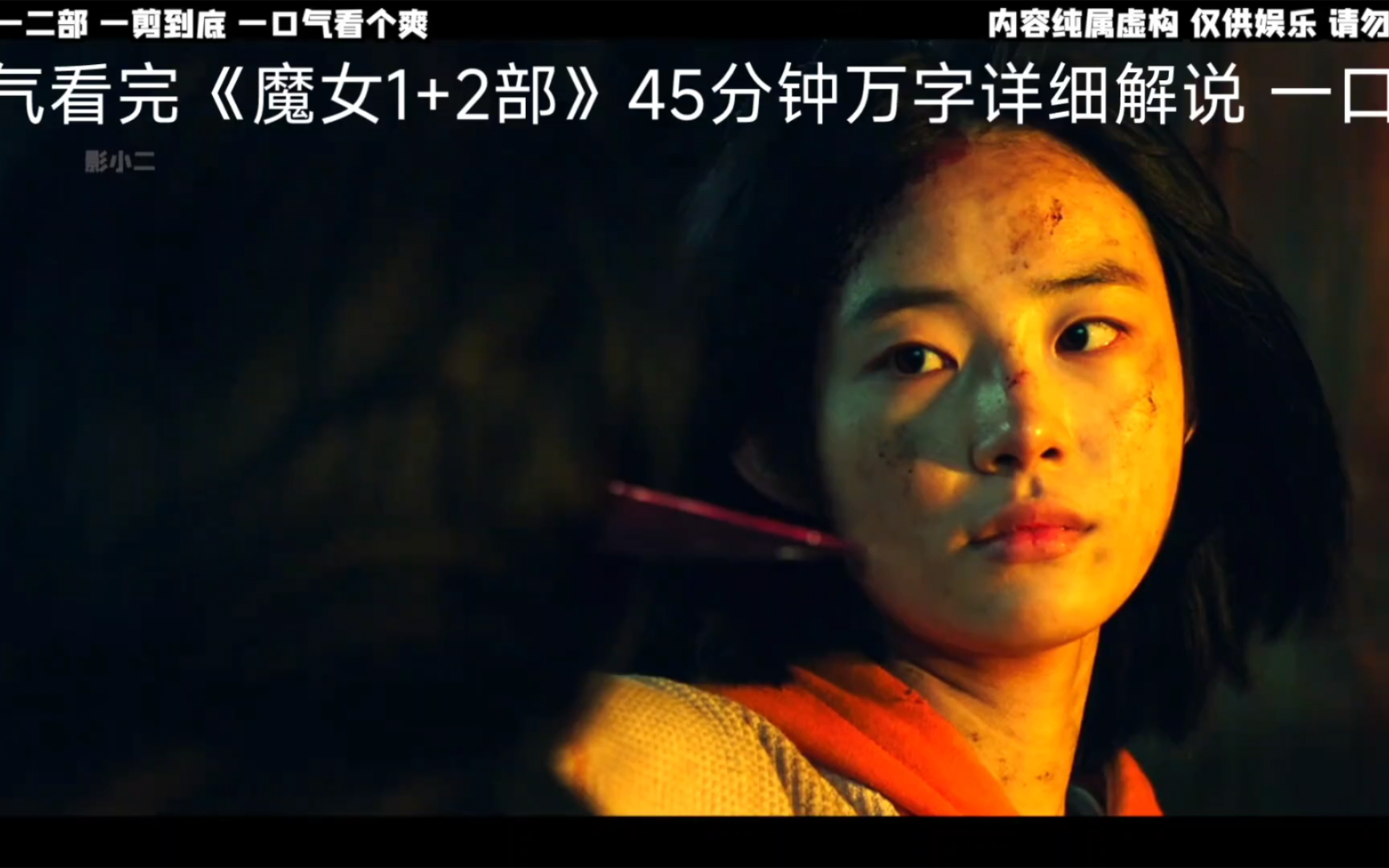 [图]一口气看完《魔女1+2部》45分钟万字详细解说 一口气看个爽