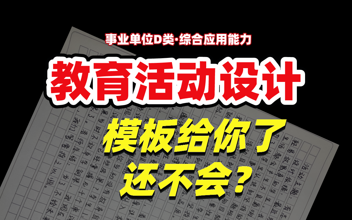 [图]史上最简单！手把手教你怎么写《教育活动设计》