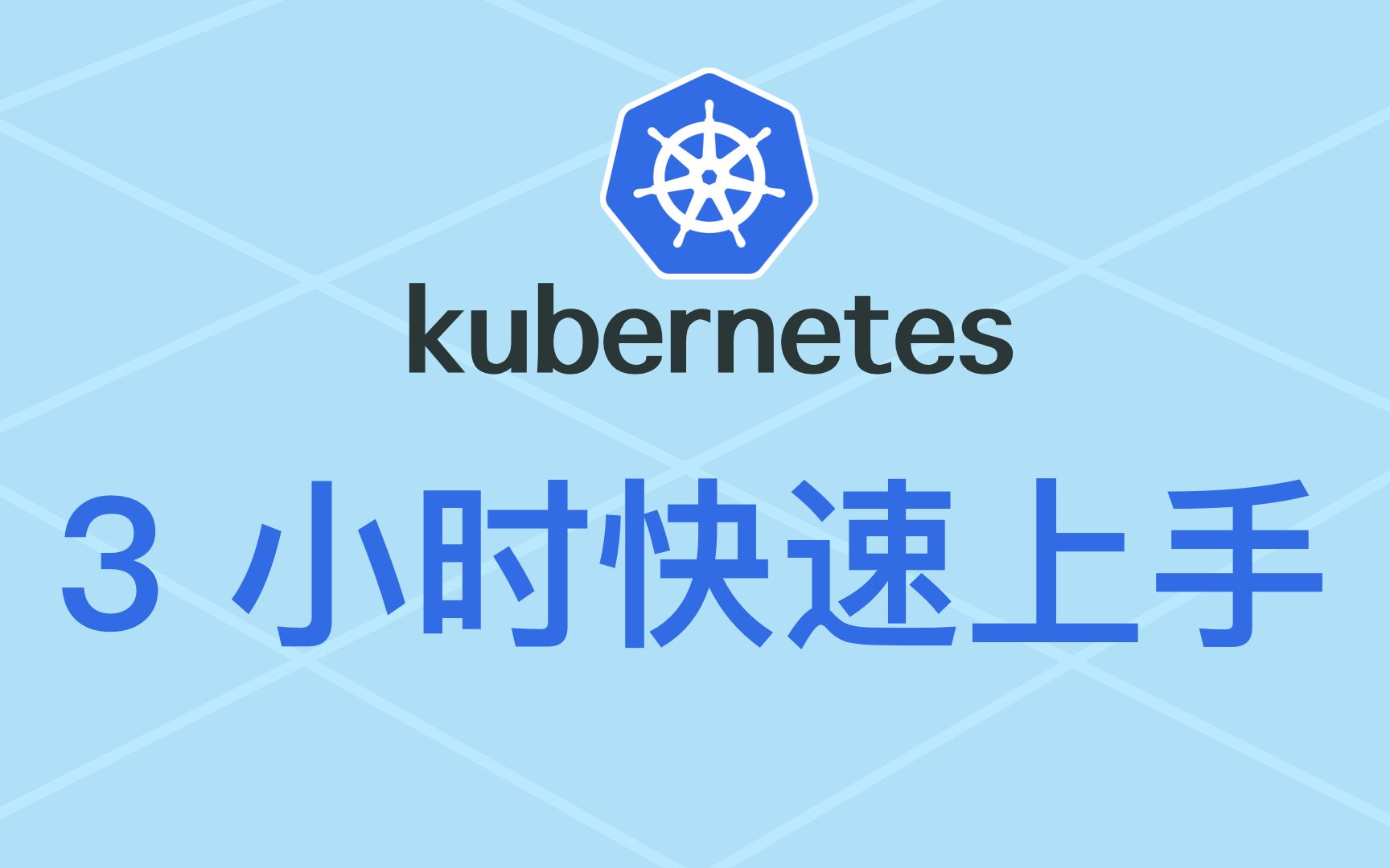 [图]Kubernetes (K8S) 3 小时快速上手 + 实践，无废话纯干货